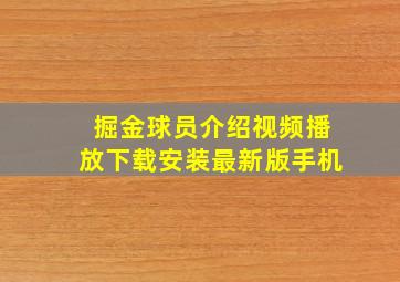 掘金球员介绍视频播放下载安装最新版手机