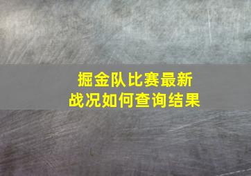 掘金队比赛最新战况如何查询结果