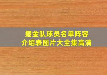 掘金队球员名单阵容介绍表图片大全集高清