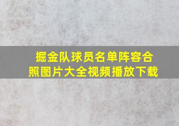 掘金队球员名单阵容合照图片大全视频播放下载