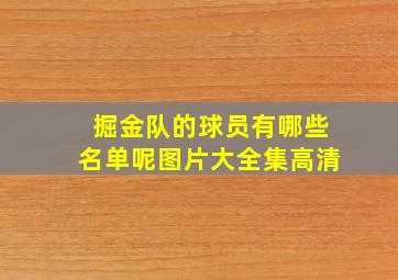 掘金队的球员有哪些名单呢图片大全集高清