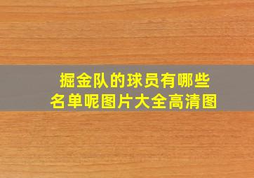 掘金队的球员有哪些名单呢图片大全高清图