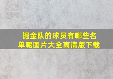 掘金队的球员有哪些名单呢图片大全高清版下载