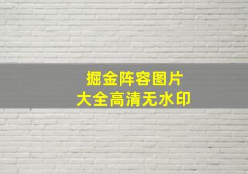 掘金阵容图片大全高清无水印