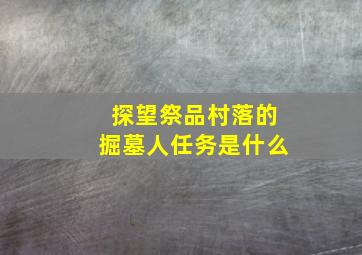 探望祭品村落的掘墓人任务是什么