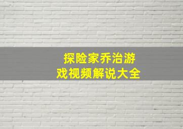 探险家乔治游戏视频解说大全