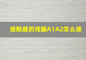 接触器的线圈A1A2怎么接