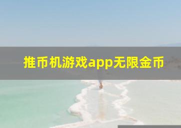 推币机游戏app无限金币