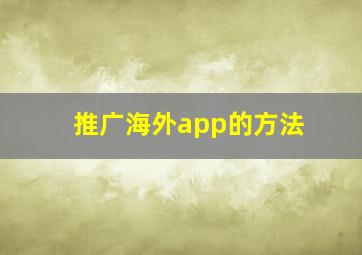 推广海外app的方法