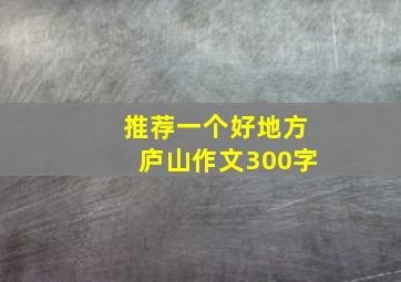 推荐一个好地方庐山作文300字