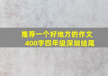 推荐一个好地方的作文400字四年级深圳结尾