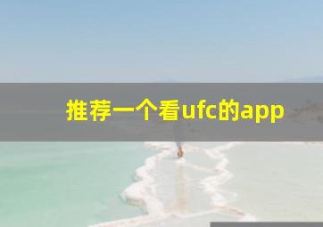 推荐一个看ufc的app