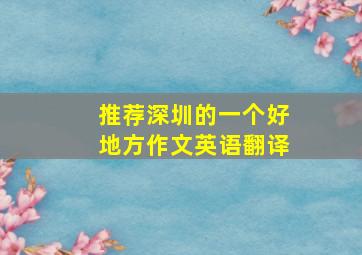 推荐深圳的一个好地方作文英语翻译