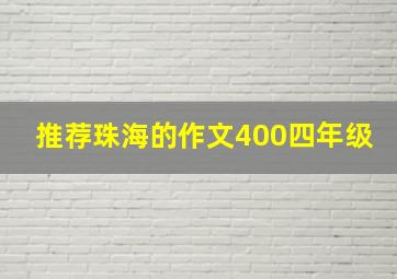 推荐珠海的作文400四年级