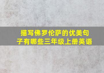 描写佛罗伦萨的优美句子有哪些三年级上册英语