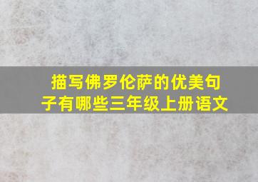 描写佛罗伦萨的优美句子有哪些三年级上册语文