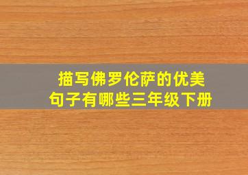 描写佛罗伦萨的优美句子有哪些三年级下册