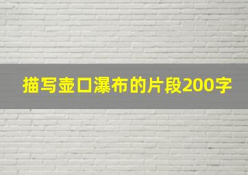 描写壶口瀑布的片段200字