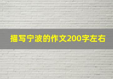 描写宁波的作文200字左右