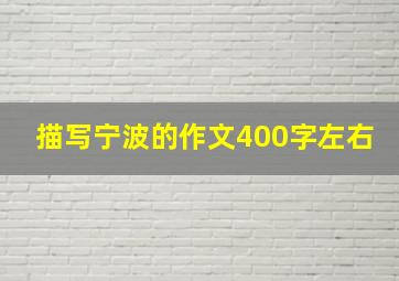 描写宁波的作文400字左右