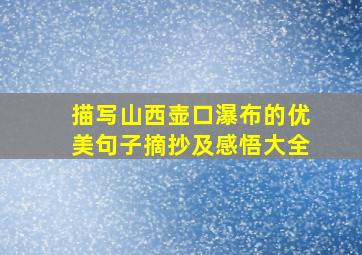 描写山西壶口瀑布的优美句子摘抄及感悟大全