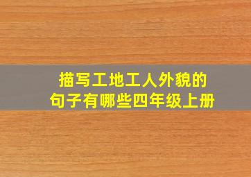 描写工地工人外貌的句子有哪些四年级上册