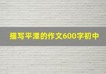 描写平潭的作文600字初中