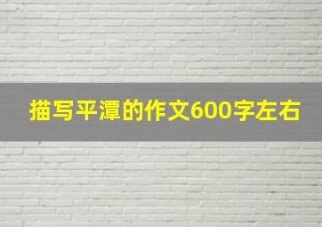 描写平潭的作文600字左右