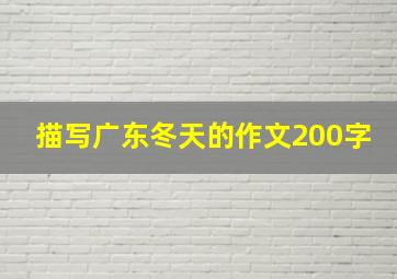 描写广东冬天的作文200字