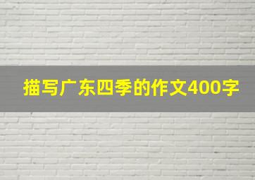 描写广东四季的作文400字