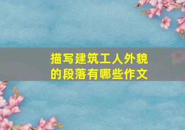 描写建筑工人外貌的段落有哪些作文