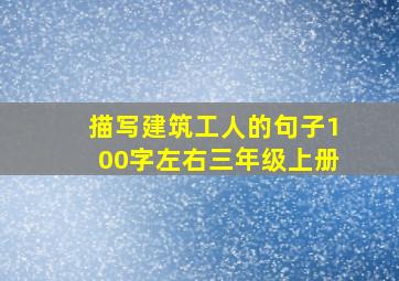 描写建筑工人的句子100字左右三年级上册