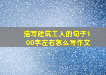 描写建筑工人的句子100字左右怎么写作文