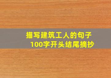 描写建筑工人的句子100字开头结尾摘抄