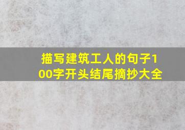 描写建筑工人的句子100字开头结尾摘抄大全