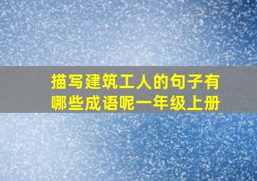 描写建筑工人的句子有哪些成语呢一年级上册