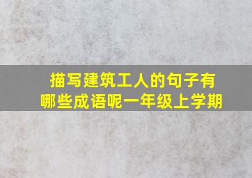 描写建筑工人的句子有哪些成语呢一年级上学期