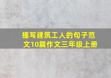 描写建筑工人的句子范文10篇作文三年级上册