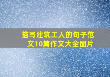 描写建筑工人的句子范文10篇作文大全图片