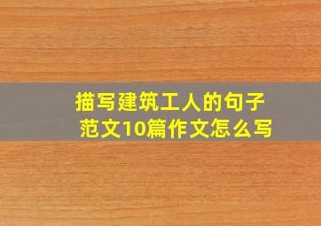 描写建筑工人的句子范文10篇作文怎么写