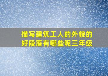 描写建筑工人的外貌的好段落有哪些呢三年级