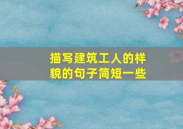 描写建筑工人的样貌的句子简短一些