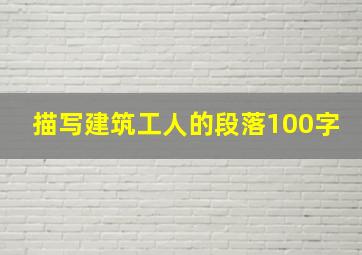 描写建筑工人的段落100字