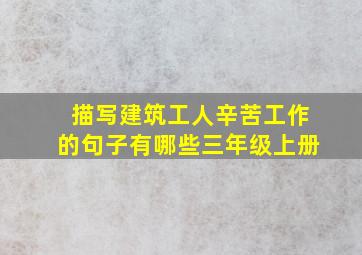 描写建筑工人辛苦工作的句子有哪些三年级上册