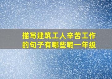 描写建筑工人辛苦工作的句子有哪些呢一年级