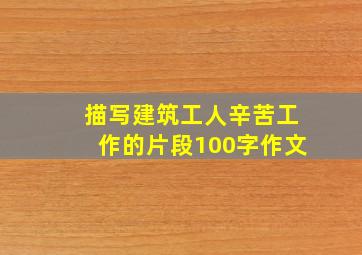 描写建筑工人辛苦工作的片段100字作文