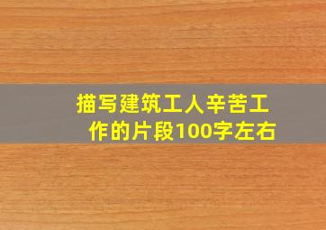 描写建筑工人辛苦工作的片段100字左右