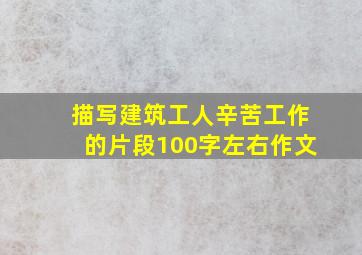 描写建筑工人辛苦工作的片段100字左右作文