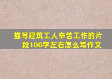 描写建筑工人辛苦工作的片段100字左右怎么写作文