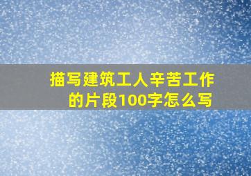 描写建筑工人辛苦工作的片段100字怎么写